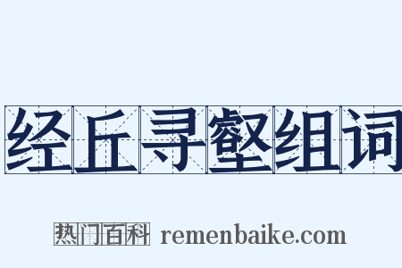 经丘寻壑组词是什么意思的图片